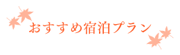 おすすめ宿泊プラン