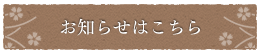 お知らせはこちら